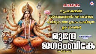 സുപ്രഭാതത്തിൽ സർവൈശ്വര്യത്തിനായി കേൾക്കൂ ദേവിയുടെ അനുഗ്രഹം ചൊരിയുന്നഗാനങ്ങൾ | Devi Devotional Songs