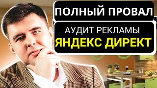 РЕКЛАМА ДЛЯ ДИЗАЙНЕРОВ.  РЕКЛАМЫ ЯНДЕКС ДИРЕКТ. АУДИТ #настройкарекламы #какнастроитьрекламу #аудит