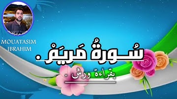 سورة مريم. بصوت معتصم إبراهيم