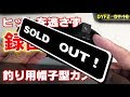 ヒットの瞬間を逃さない！釣り専用帽子型カメラ　DYFZ　DY-16