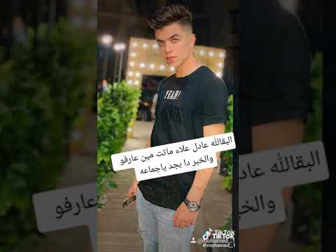 اليوم مات عادل علاء مين عارفة