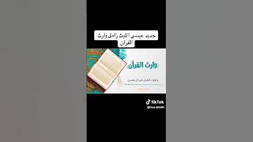 زامل وراث القرا ن أداء عيسى الليث كلمات ضيف الله سلمان ــــــــــــــــــ 