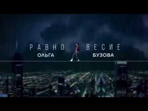 Ольга Бузова — Равновесие (Премьера песни, 2017)