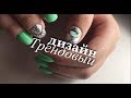 КОМБИ и покрытие под кутикулу| Достраивание уголков | гель- лаки KLIO