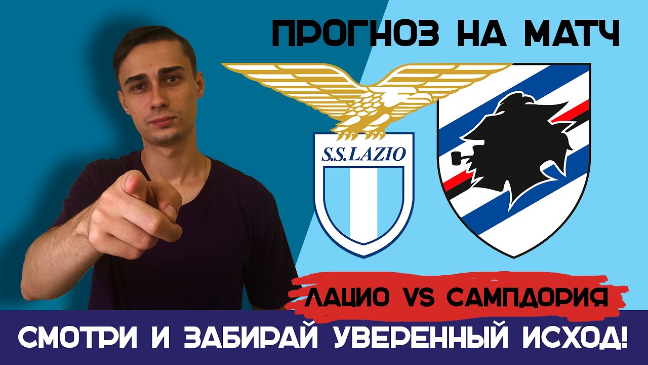 Лацио – Сампдория прогноз на футбол | Италия, Серия А, Чемпионат Италии ...