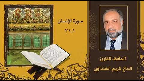 الصوت العذب الأستاذ الحافظ الحاج كريم الهنداوي... سورة الإنسان (١-٣١)