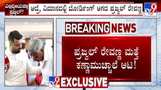 Obscene Video Case: ಪ್ರಜ್ವಲ್ ರೇವಣ್ಣ ಮತ್ತೆ ಕಣ್ಣಾಮುಚ್ಚಾಲೆ ಆಟ ಜರ್ಮನಿಯಿಂದ ಹೊರಟ ವಿಮಾನದಲ್ಲಿ ಇಲ್ಲ ಪ್ರಜ್ವಲ್!