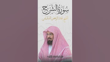 عبد الرحمن السديس - سورة الشرح quran #allah #coran #surah #surat #islam  #islamic #islamicvideo
