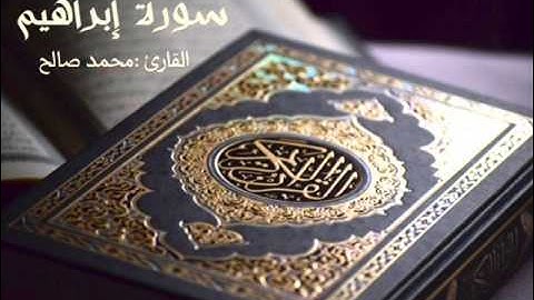 القارئ محمد صالح - سورة إبراهيم