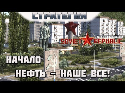 Видео: Workers & Resources: Soviet Republic. #1. Начало. Нефть - наше все!