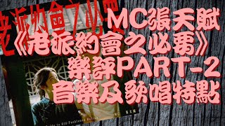 壞孩子形象的張天賦演繹浪漫情歌透出極為吸引人的反差──【漫遊SING ZONE與你夢話流行曲】MC張天賦《老派約會之必要》樂評PART 2──音樂及歌唱特點