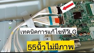 เทคนิคการซ่อมทีวีLG รุ่น 55KU6300 อาการไม่มีภาพ(แบคไลท์ติด)