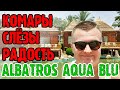 Albatros Aqua Blu Sharm-El-Sheikh (Альбатрос Аква Блю) - 1 серия. Территория и ожидание номера.