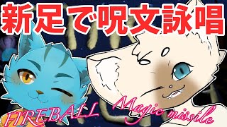 【新足】発音正しく言えるかな？？【コラボ】 #MAGEARENA