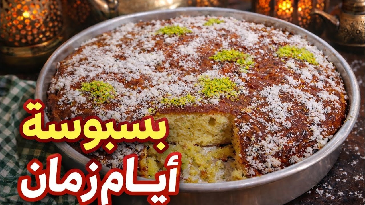 بسبوسة 7 كاسات الأصلية 😍 | أنجح وصفة مضمونة وطرية من أول مرة