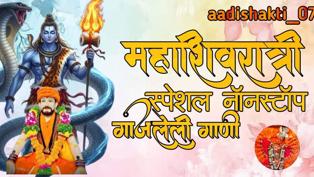 #महाशिवरात्री_स्पेशल_नॉनस्टॉप_गाजलेली_गाणी_🥺🌺💞🙏🔥