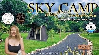 Sky Camp | ผู้หญิง2คนพากันไปแคมป์ | ลานหินติดน้ำกับ Camp Design รุ่นใหม่ล่าสุด | กางOutมันส์ Ep.48