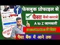 Facebook Profile Se Paise Kaise Kamaye | Facebook Profile Monetization Kaise Kare | Facebook 2023