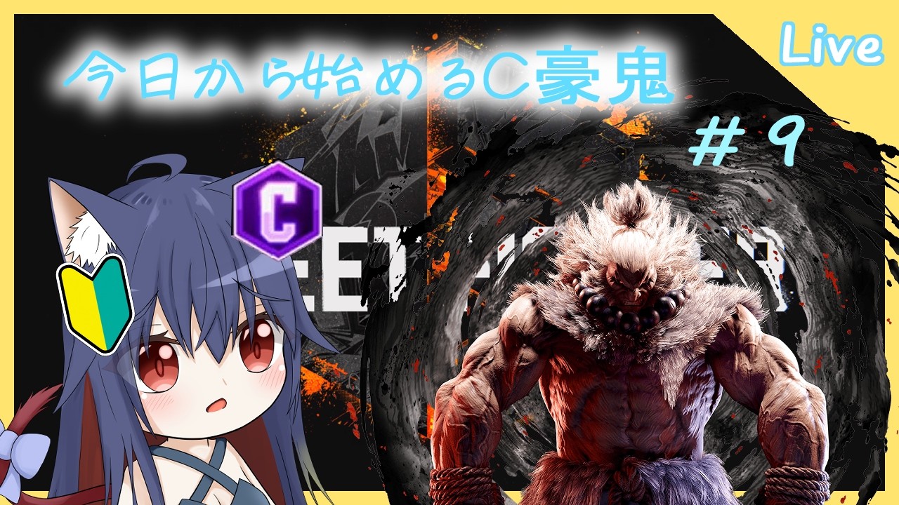 STREET FIGHTER6]今日から始めるC豪鬼！#8[両声類系Vtuber] - YouTube