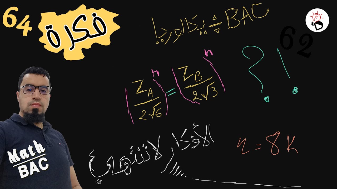 🔴فكرة ايجاد قيم k عند حلّ معادلة في C / الأعداد المركبة [الفكرة رقم 64]