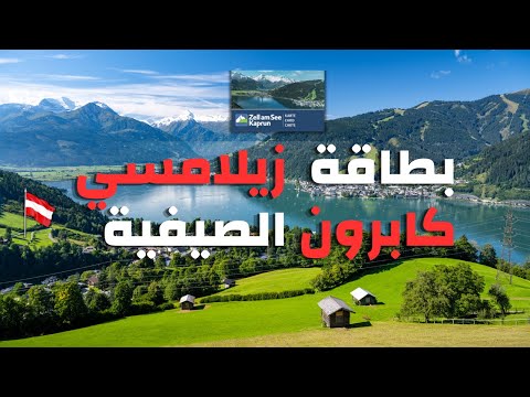 شوف الفديو لو رايح زيلامسي اول مرة تفاصيل ومعلومات تهمك عن بطاقة زيلامسي كابرون الصيفية