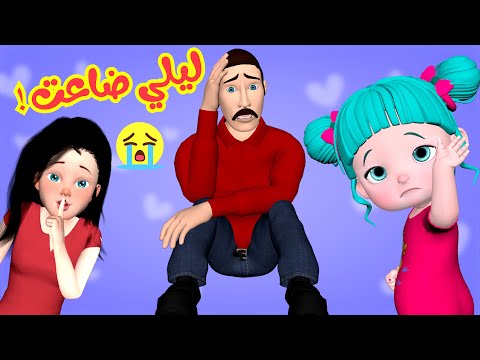 ضاعت ليلي و بابا خاف كتير قناة فرفشات للأطفال