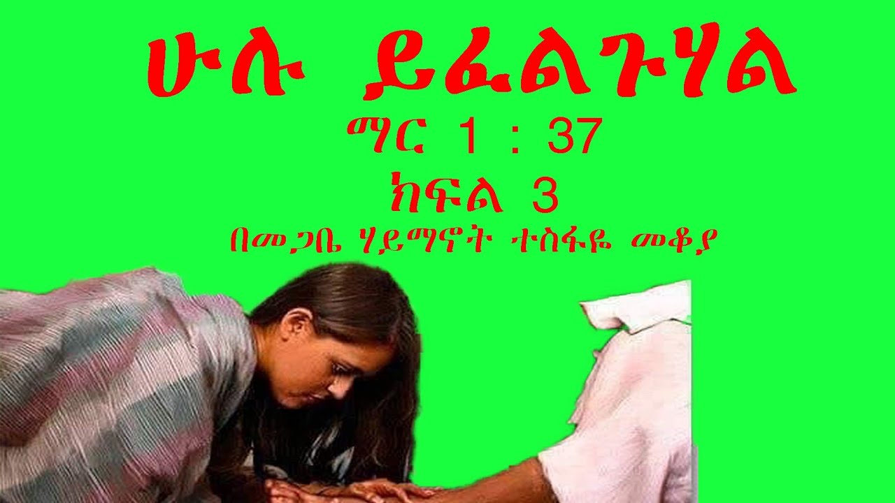 Ethiopia ሁሉ ይፈልጉሀል ክፍል ሦስት
