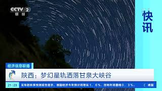 [经济信息联播]快讯 陕西：梦幻星轨洒落甘泉大峡谷|CCTV财经