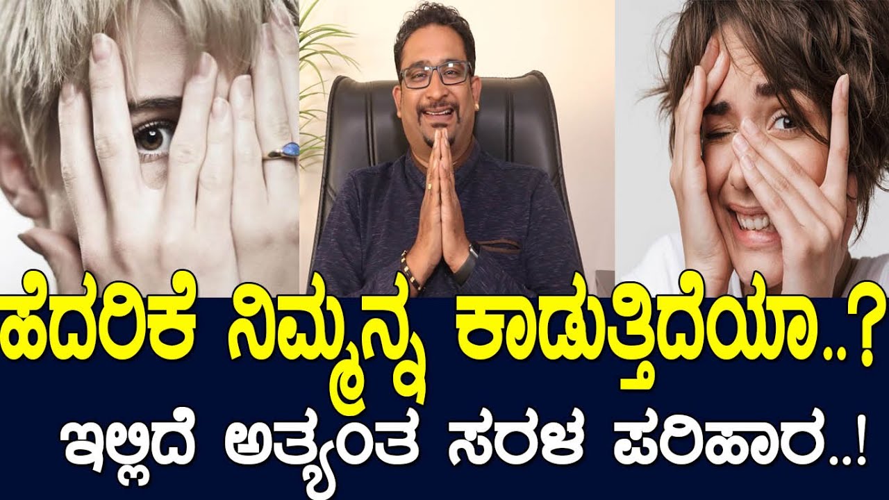 ಹೆದರಿಕೆ ನಿಮ್ಮನ್ನ ಕಾಡುತ್ತಿದೆಯಾ..? ಇಲ್ಲಿದೆ ಅತ್ಯಂತ ಸರಳ ಪರಿಹಾರ..!