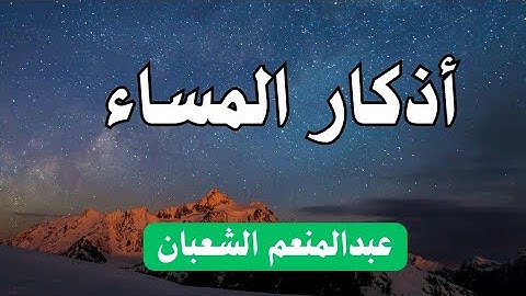 أذكار المساء كاملة بأسلوب هادئ 25 دقيقة | عبدالمنعم الشعبان