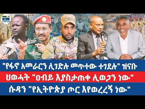 የፋኖ አመራርን ሊገድሉ መጥተው ተገደሉ ዝናቡ ህወሓት ዐብይ እያስታጠቀ ሊወጋን ነው ሱዳን የኢትዮጵያ ጦር እየወረረኝ ነው