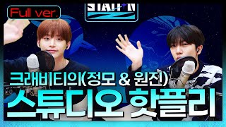 크래비티 정모 & 원진의 스튜디오 핫플리🎵🎶| STATION Z | 크래비티의 스튜디오 핫플리 | KBS 20220327방송