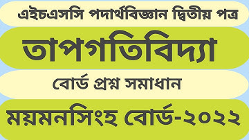 তাপগতিবিদ্যা ময়মনসিংহ বোর্ড-২০২২ । @Educationzone1996