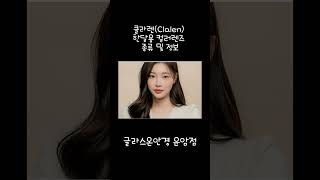 클라렌(Clalen) 한달용 컬러렌즈 종류 및 정보 [글라스온안경 운암점]