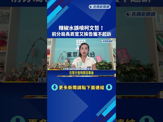 辣椒水誤噴柯文哲! 前分局長丟官又挨告獲不起訴－民視新聞