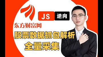 【JS逆向】爬虫解密东方财富股票数据接口，实现数据抓包解析与全量采集