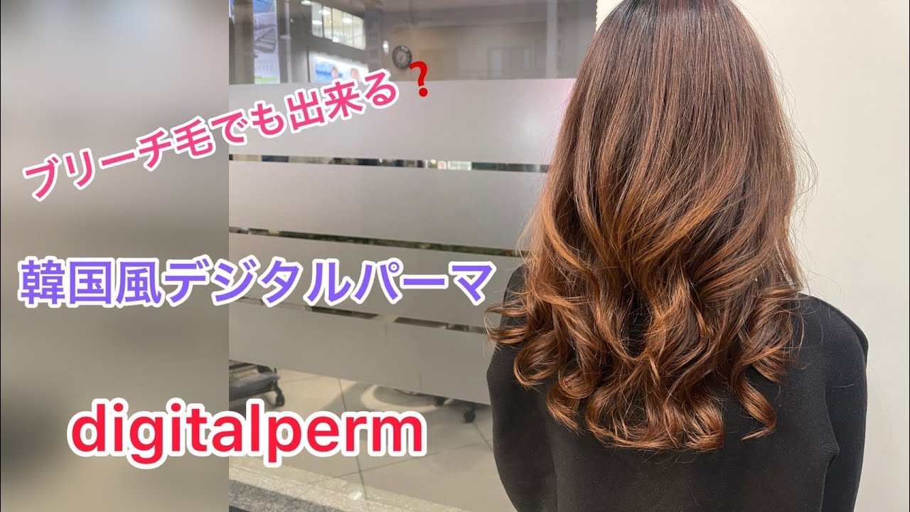 ブリーチ毛でも出来る 韓国風デジタルパーマ Youtube ブリーチ毛でも出来る 韓国風デジタルパーマ Youtube