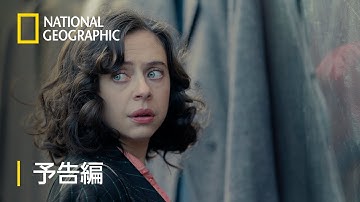 正義の異邦人：ミープとアンネの日記 - 予告編 | ナショジオ