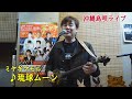 『♪琉球ムーン』ミヤギマモル with 平方元 & りょーた@溜池うさぎ家