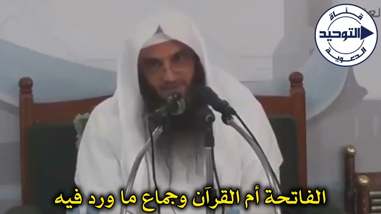الفاتحة أم القرآن وجماع ما ورد فيه | الشيخ عبد الرزاق البدر
