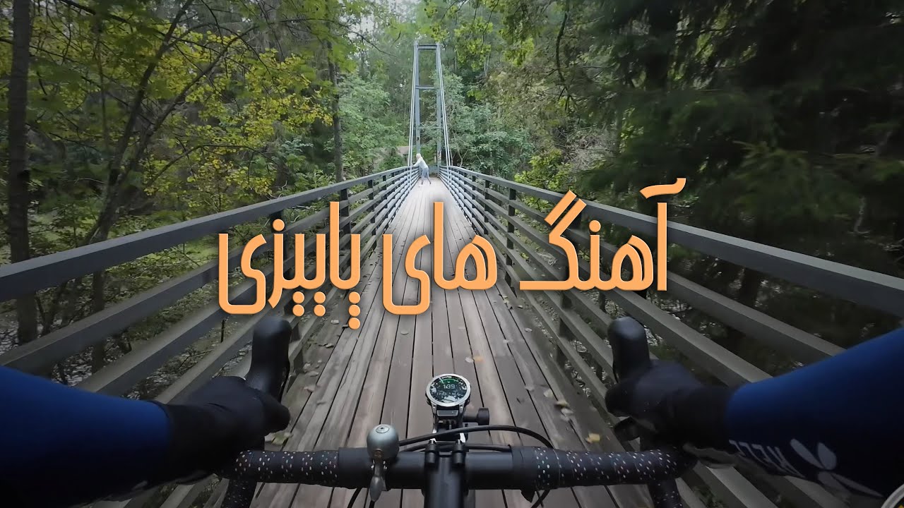 دوچرخه سواری در جنگل های فنلاند با آهنگ های پاییزی فارسی