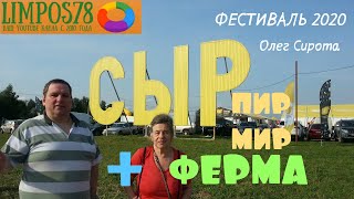 Сыр Пир Мир 2020. Фестиваль Сыра + Ферма Олега Сироты. Обзор.