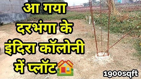 Indira Colony | Land For Sale | दरभंगा के इंदिरा कॉलोनी में प्लॉट बिक्री का है 9472941029 🏘️