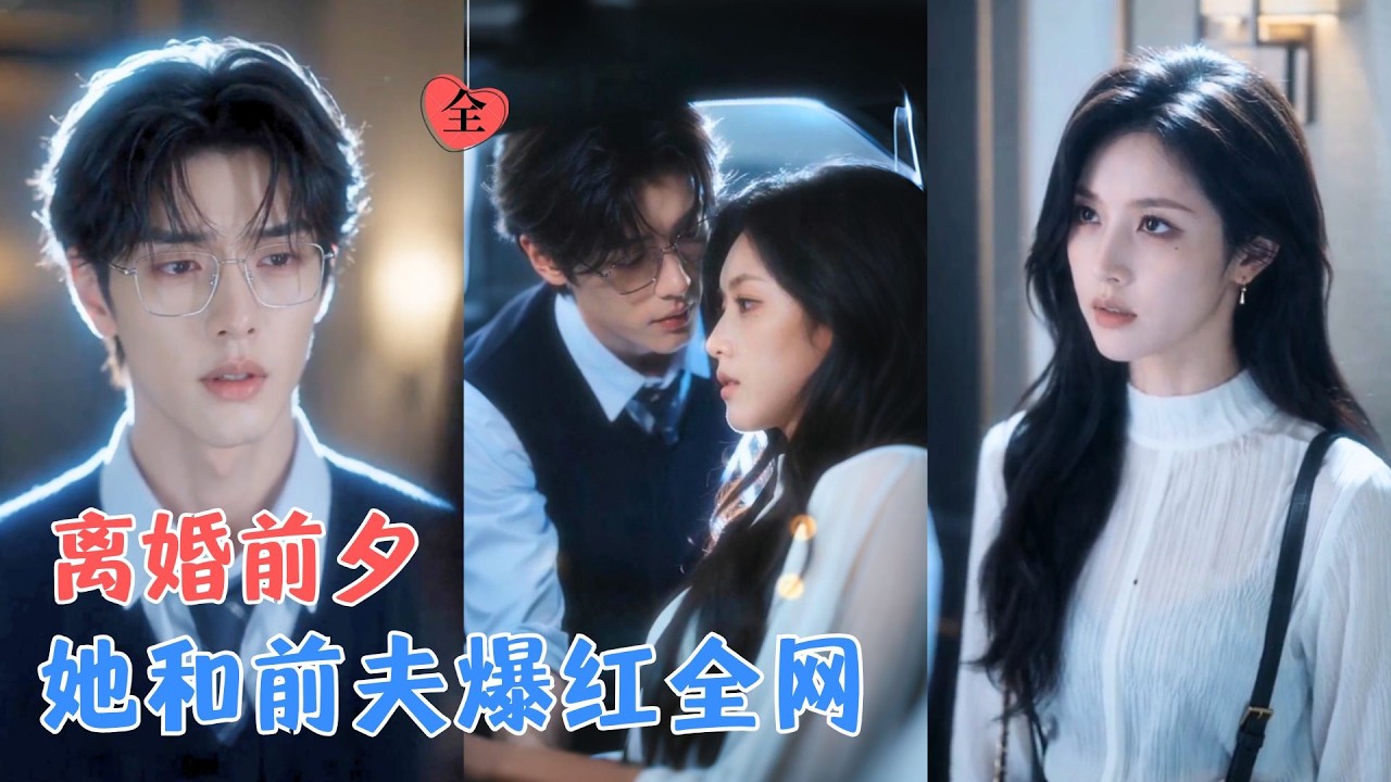 顶流影后与金牌律师隐婚六年，因误会分开五年，为了事业再次绑定夫妻综艺，当他们再次面对镜头，所有未说出口的爱，终于一点点被揭开~[MULTI SUB | FULL] #MiniDrama #精彩大陆短剧