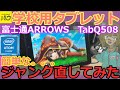 (初心者向けジャンク）学校向け学習用タブレットのジャンクPCを直してみた！　＃vtuber　＃ジャンクPC　＃ジャンク　#富士通 　＃ARROWS