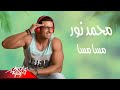 Mohamed Nour - Mesa Mesa | محمد نور - مسا مسا