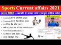 Complete Sports current affairs 2021 Master video || स्पोर्ट्स करंट अफेयर्स 2021 || tricky study