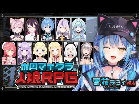 【 #ホロマイクラ人狼RPG 】脳筋のマイクラ人狼!!白い…白いぞ…!!【雪花ラミィ/ホロライブ】