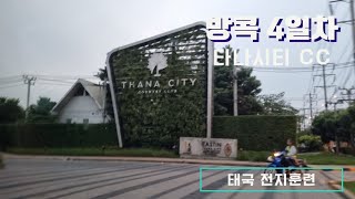 방콕 전지훈련  4일차  방콕 타나시티CC  노카트로.…