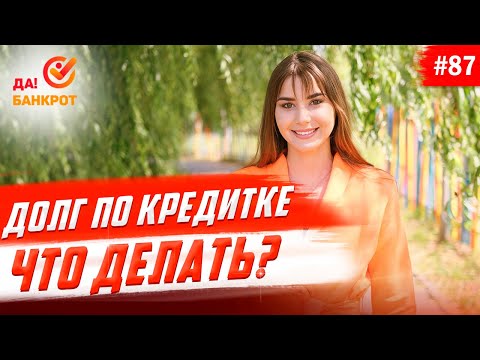 Долги по кредитным картам. Что делать?